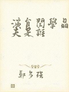 演员闫学晶的丈夫是谁