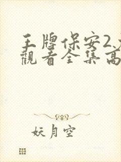 王牌保安2免费观看全集高清在线