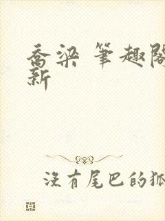 乔梁 笔趣阁最新