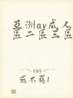 亚洲av成人一区二区三区在线观看