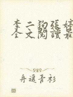 李二狗张婷小说全文阅读最新