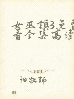 女巫镇3免费观看全集高清版