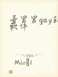 看男男gay的软件