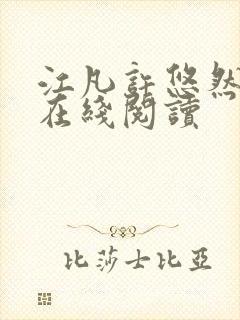 江凡许悠然全文在线阅读