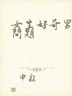 女生好奇男生的问题封面