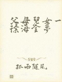父母儿女一家狂徐海金梦