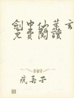 剑中仙叶玄全文免费阅读