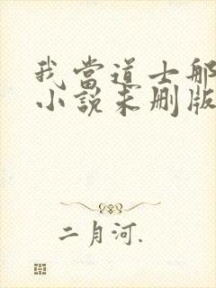 我当道士那些年小说未删版全文免费阅读封面