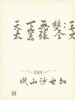 天下无双:王妃太嚣张 全文阅读封面