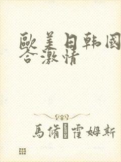 欧美日韩国产综合激情