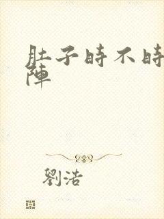 肚子时不时痛一阵