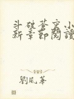 斗破苍穹小说最新章节阅读