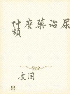 什么药治尿急尿频