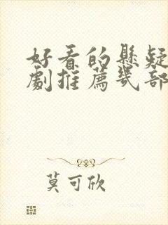 好看的悬疑电视剧推荐几部前十名