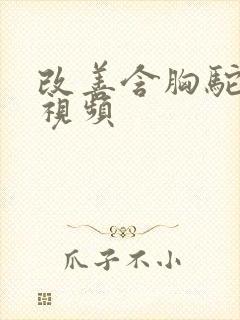 改善含胸驼背的视频