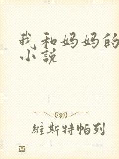 我和妈妈的情欲小说