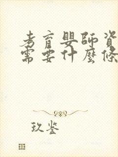 考育婴师资格证需要什么条件