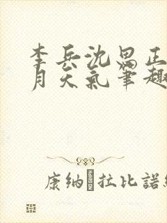 李兵沈思正值十月天气笔趣阁无弹窗