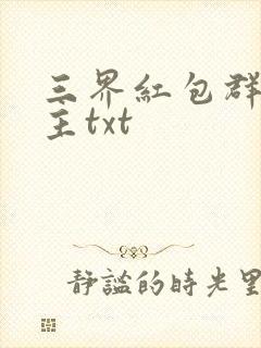 三界红包群小教主txt