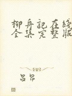 柳舟记在线观看全集完整版