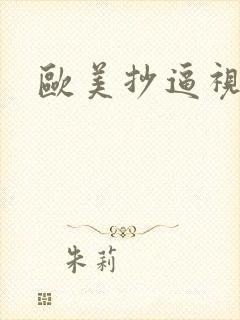 欧美抄逼视频封面