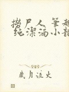 捞尸人 笔趣阁 纯洁滴小龙