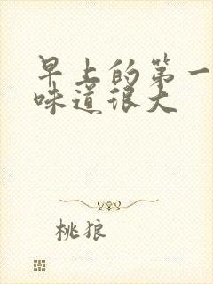 早上的第一泡尿味道很大