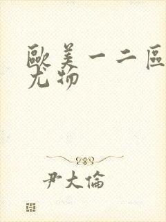 欧美一二区极品尤物