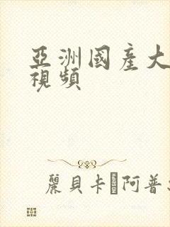 亚洲国产大尺度视频