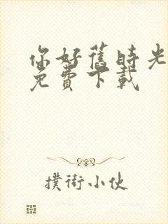 你好旧时光全集免费下载