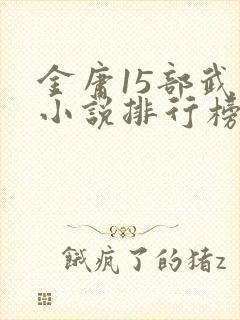 金庸15部武侠小说排行榜
