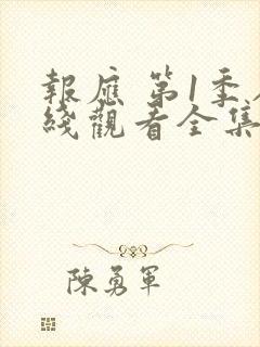 报应 第1季在线观看全集免费播放