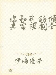 你和我的倾城时光电视剧全集在线观看免费