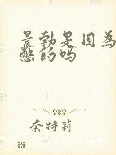 晨勃是因为憋尿憋的吗封面