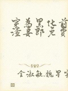 穿为黑化前妻的渣妻郎免费阅读封面