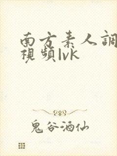 南方素人调教—视频|vk