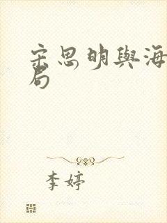 宋思明与海藻结局