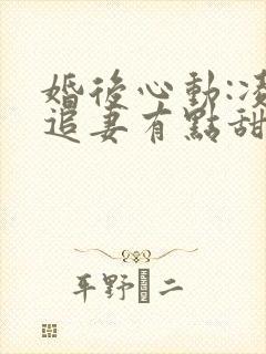 婚后心动:凌总追妻有点甜哪里看