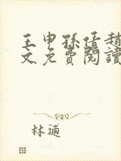 王申孙倩赵振全文免费阅读最新章节