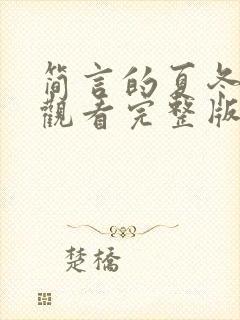 简言的夏冬免费观看完整版封面