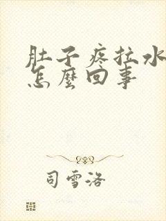 肚子疼拉水想吐怎么回事