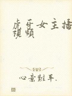 虎牙女主播抖胸视频