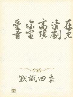 爱你高清在线观看电视剧免费