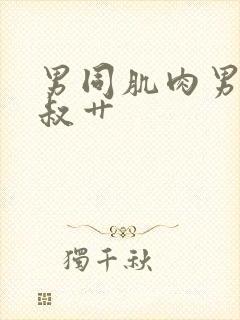 男同肌肉男被大叔艹封面