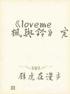《loveme枫与铃》完整版