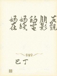 妈妈的朋友免费在线电影观看封面