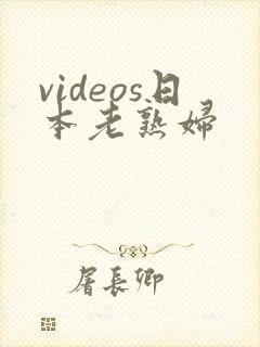 videos日本老熟妇