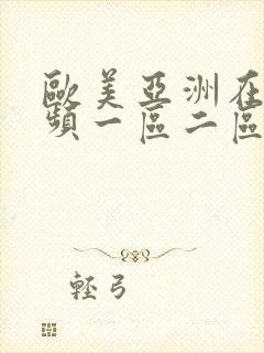 欧美亚洲在线视频一区二区