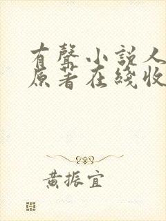 有声小说人世间原著在线收听封面