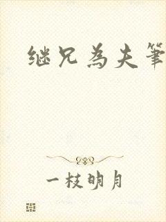 继兄为夫笔趣阁